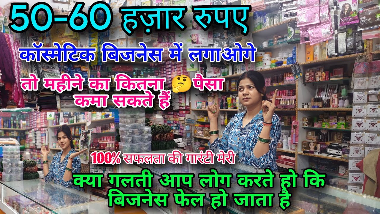 50-60 hajar rupaye cosmetic business mein lagakar mahine Kitna Kama sakte How to start cosmetic shop