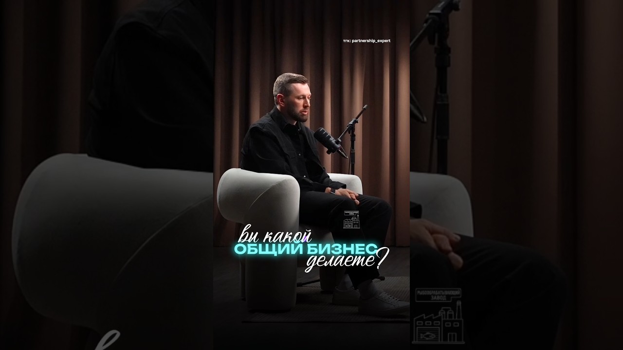 Главный вопрос бизнес партнерам #бизнес #предпринимательство