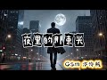 《夜里的那束光》（夢幻版）夜裡的光 只剩下我在流浪。Csm 方恃毅 （中文字幕 Lyrics) 超好听的新歌，我很平凡，但希望能創作不平凡的歌給你們听。如果你們喜歡就帮我点贊和分享👍❤️。
