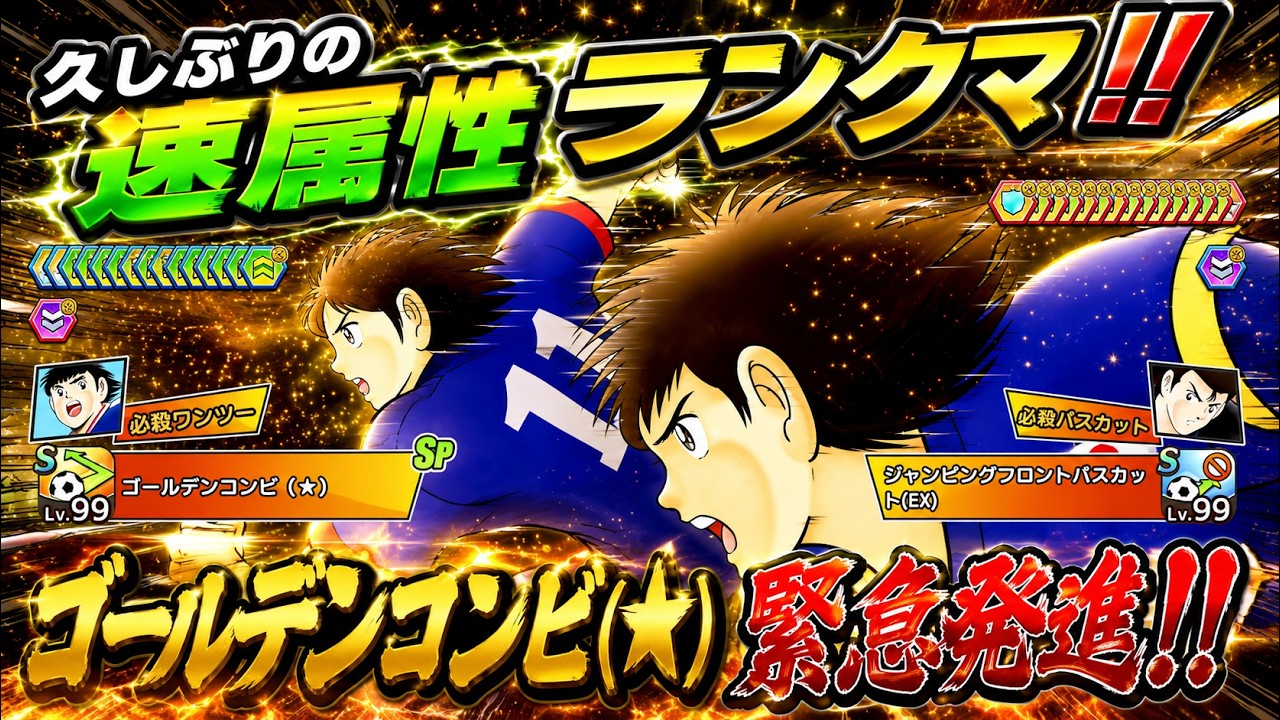 Captain Tsubasa: Dream Team Vol. 252 - Speed-Attribute Ranked