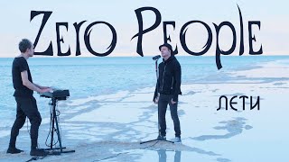 Video thumbnail of "Zero People — Лети (Live, 2022)"