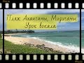 Пляжи Шри-Ланки: Ахангама и Мидигама. Урок вокала онлайн