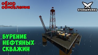видео: Stormworks: Бурение нефтяных скважин. Обзор большого обновления картинка: Stormworks: Бурение нефтяных скважин. Обзор большого обновления
