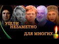 УШЛИ В 2018 НЕЗАМЕТНО ДЛЯ МНОГИХ// Знаменитости, умершие в 2018 году