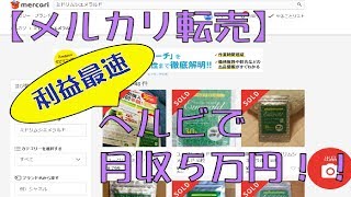 【メルカリ転売】ヘルビで月収５万円を最速で稼ごう