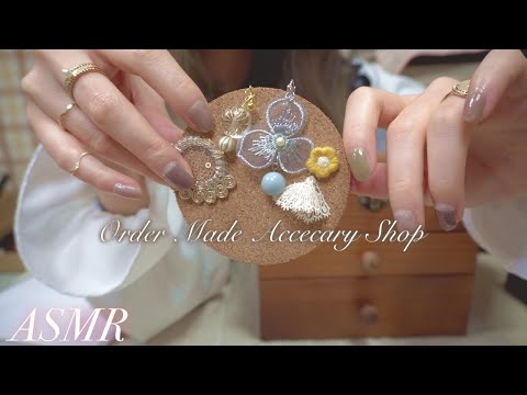 ASMR ロールプレイ △オーダーメイドアクセサリー専門店 / Bespoke Accessory Shop▽ [小さな地声/soft spoken]～紙をめくる・紙をなでる・丁寧な説明・イヤリング～