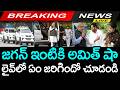 జగన్ ఇంటికి అమిత్ షా .. లైవ్లో ఏం జరిగిందో చూడండి | YS Jagan | YCP vs TDP | AP Politics