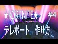 #4★FORTNITE★（番外編）テレポートの作り方
