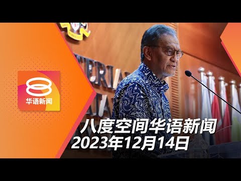 2023.12.14 八度空间华语新闻 ǁ 8PM 网络直播【今日焦点】将向高危群体发增强剂指示 / 黄家和承诺尽快会晤董教总 / 美股上涨带动亚股走势