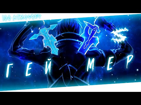 Аниме клип - Я геймер со скиллом (AMV) 100 Атмосфер 😈 (♫) ᴴᴰ