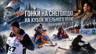 Гонки на снегоходах 2026 — ЯГЕЛЬНОЕ ЛПУМГ!  #Гонки2026 #Снегоходы #ЗимнийЭкстрим #Снег #WinterSport