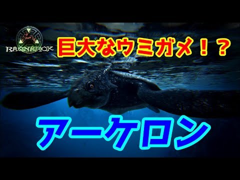 巨大ウミガメ アーケロン をテイム Ark Survival Evolved Ragnarok Youtube