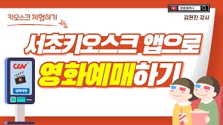 How to Book Movie Tickets via Kiosk (Seocho Kiosk App) screenshot 4