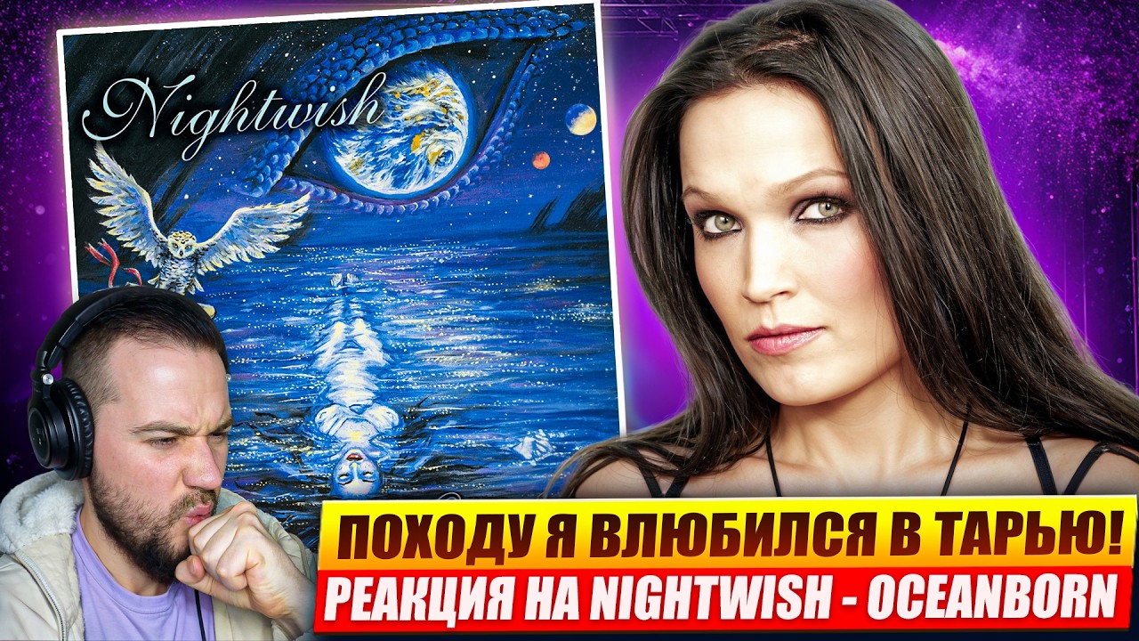 Watch Реакция на альбом "NIGHTWISH - OCEANBORN" | Тарья Турунен, я тебя... on YouTube Watch Реакция на альбом "NIGHTWISH - OCEANBORN" | Тарья Турунен, я тебя... on YouTube