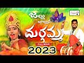 Durgamma kolupu dj full song 2023  jallu jalluna thalli  dubbula shiva  folk songs  avva music 