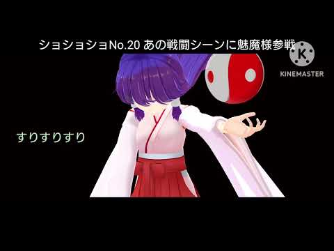 ショート・ショート・ショートNo.020 あの戦闘シーンに魅魔様参戦【スマホMMD】