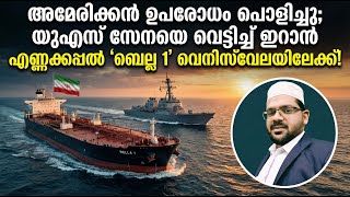 Download Lagu അമേരിക്കൻ ഉപരോധം പൊളിച്ചു; യുഎസ് സേനയെ വെട്ടിച്ച് ഇറാൻ എണ്ണക്കപ്പൽ 'ബെല്ല 1' 23-12-2025 MP3