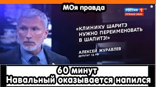 Навальный в программе 60 минут оказался алкоголиком