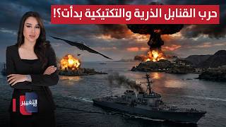 عاجل | ايران تواجه قنبلة أمريكا التكتيكية بقنبلة هرمز الذرية ! | الحصاد الإخباري
