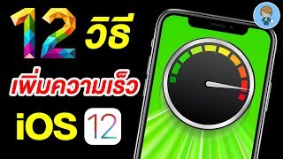 12 วิธีเพิ่มความเร็ว iPhone ทุกรุ่น บน iOS 12 เห็นผลทันตา | สอนใช้ iPhone ง่ายนิดเดียว