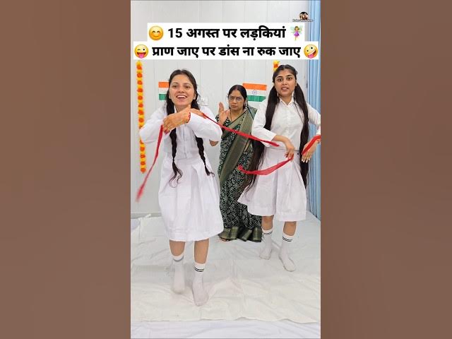 15 अगस्त पर लड़कियां 😜🤪 Comedy Shorts #comedy #funny #trending #shorts #ytshorts