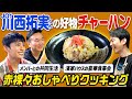 【JO1コラボ】かまいたちが川西拓実くんの好物チャーハンを作りながら赤裸々トーク！