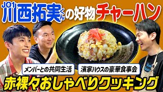 【JO1コラボ】かまいたちが川西拓実くんの好物チャーハンを作りながら赤裸々トーク！