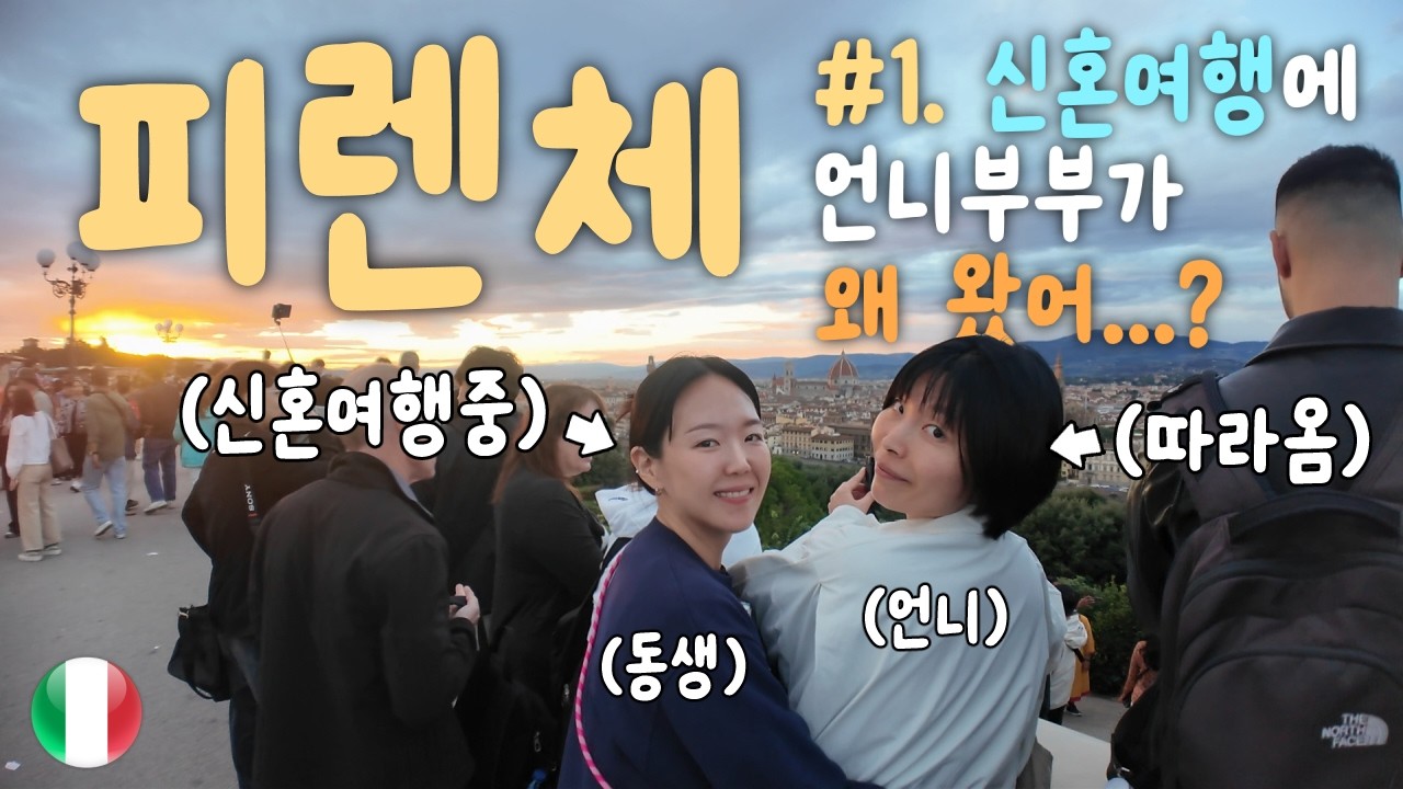 Сестра и её муж даже поехали с нами в свадебное путешествие по Италии?!