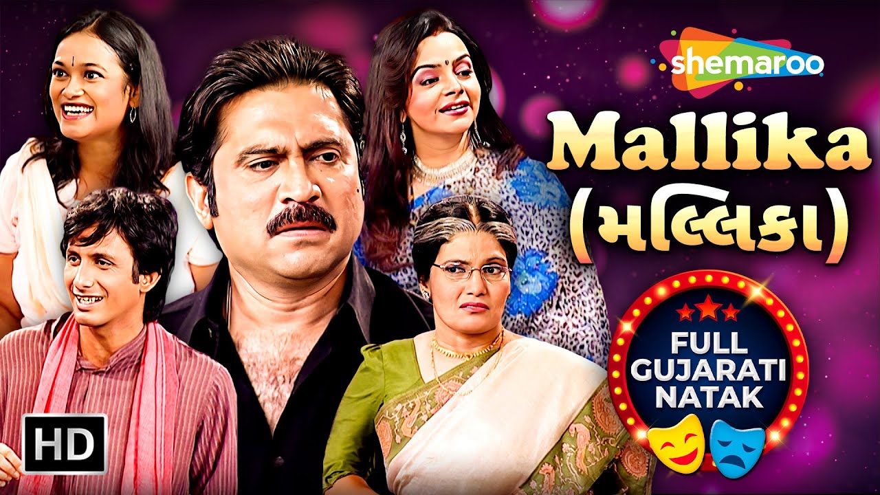 Mallika - Mallika | Full Gujarati Natak | Ali Raza Namdar Minal Padhiya | Mallika Shah