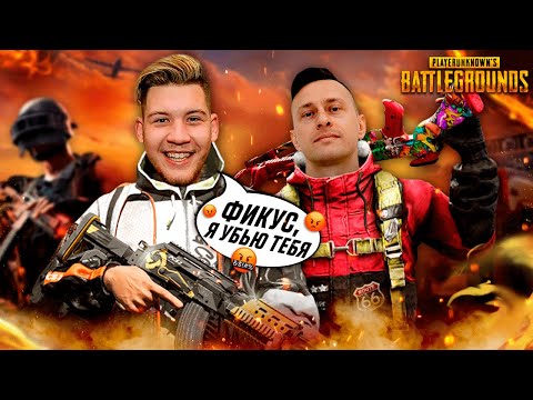 ГЕРМАН И СИБКАНА В PUBG | FUNNY MOMENTS