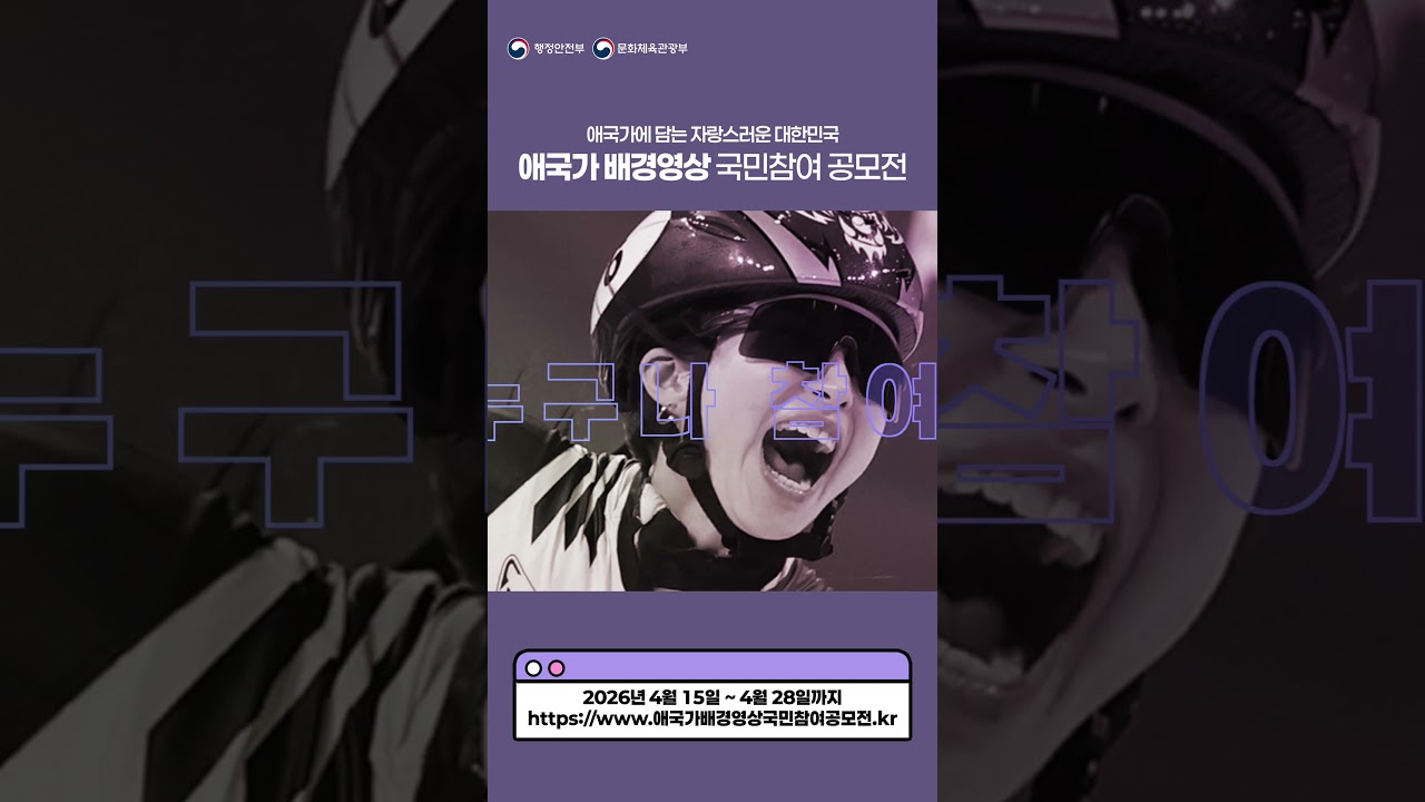 애국가 배경영상 국민참여 공모전(~4/28)