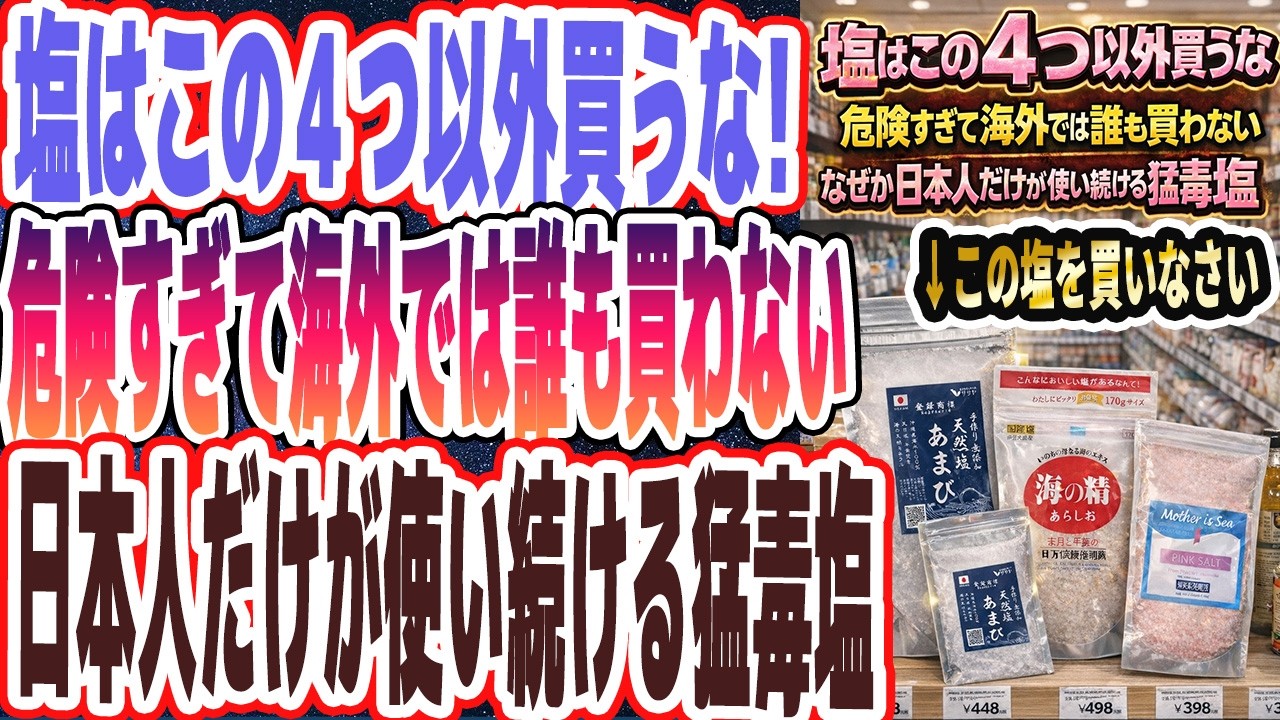 【塩はこの４つ以外買うな】「危険すぎて海外では誰も買わないのに、なぜか日本人だけが使い続ける猛毒塩」を世界一わかりやすく要約してみた【本要約】
