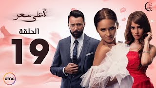 مسلسل لأعلى سعر الحلقة 19 HD اون لاين