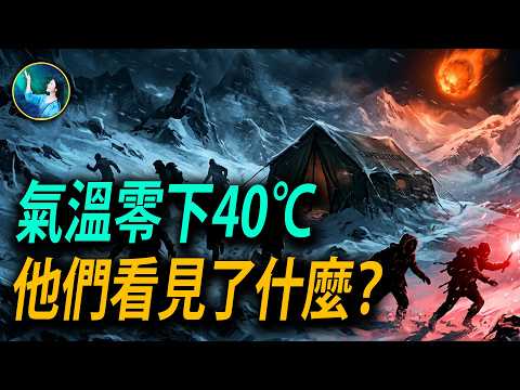 「你們永遠不會知道真相。」—— 零下40度，是什麼逼他們割開帳篷、赤腳衝進暴風雪？｜#未解之謎 扶搖
