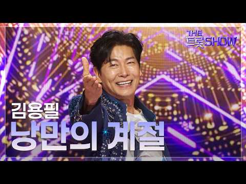 <strong>김용필</strong>, 낭만의 계절 | 더 트롯쇼 260720