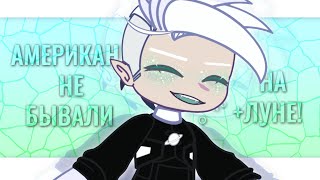 •Американцы не бывали на луне!• |Gacha Club meme| [Danny Phantom/Дэнни Призрак] F/Ph!AU