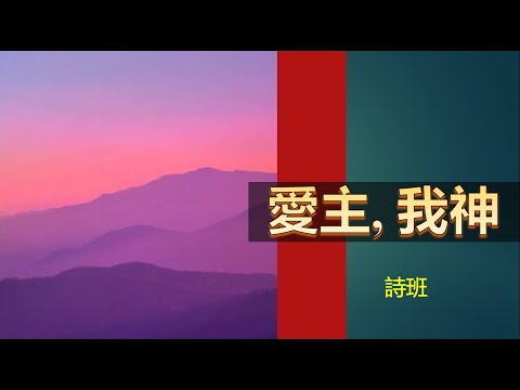 愛主, 我神 | ACCCN | 北堂诗歌