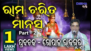 ରାମ ଅମୃତ ବାଣୀ II Prabachaka Gopal Rajaguru II Part - 2 II Disha Bhakti II