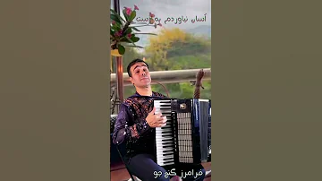 من تو را آسان نیاوردم به دست 