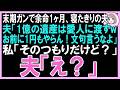 「末期ガンで余命1ヶ月、寝たきりの夫)【夫「1億の遺産は愛人に渡すW 「お前に1円もやらん!文句言うなよ」「私「そのつもりだけど?」夫「え?」