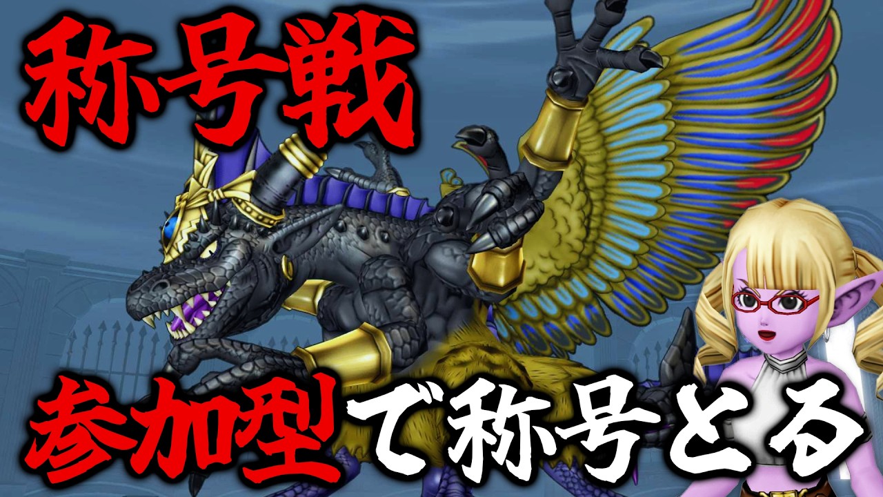 【ドラクエ10/DQX/Vtuber】参加型でバラシュナ4称号！賢者で勝ちたい