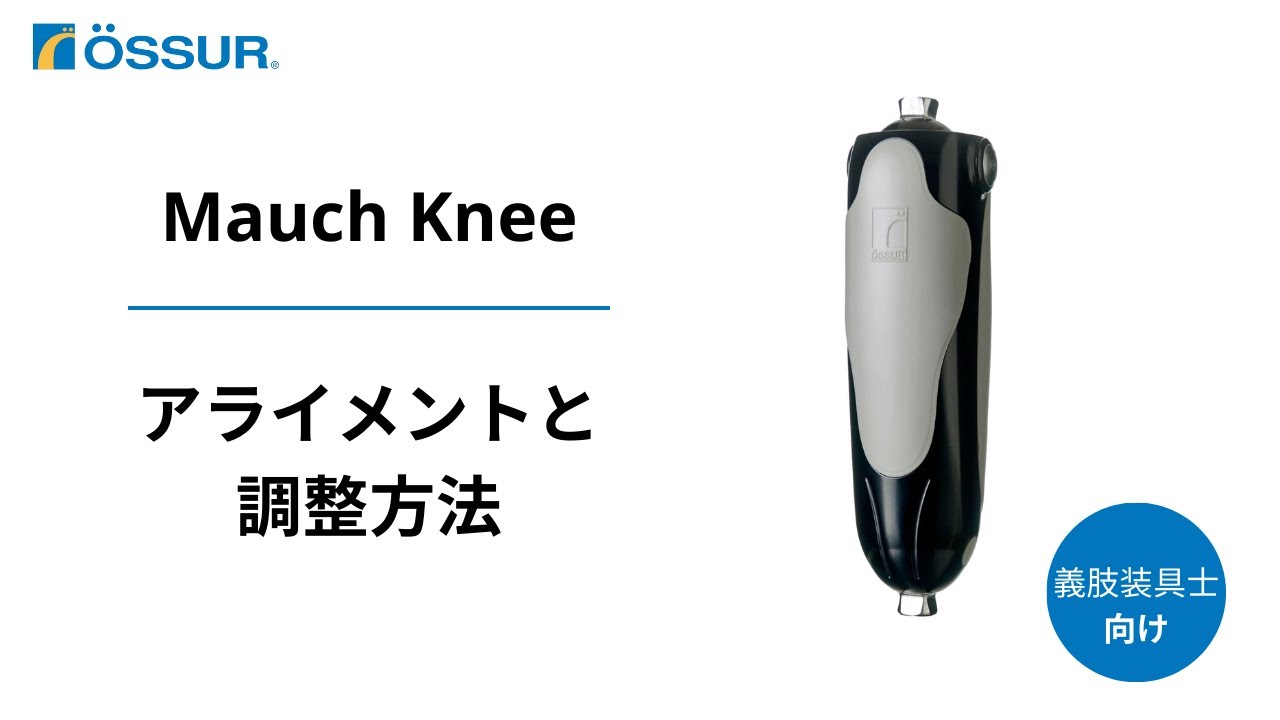 【オズール/Mauch Knee】アライメントと調整方法