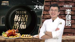 【全聯料理之王】梅漬蕃茄