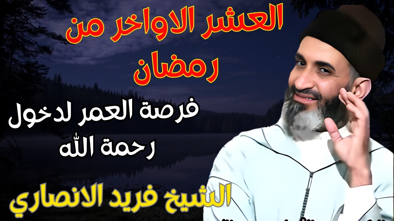 فرصة العمر للدخول في رحمة الله : العشر الاواخر من رمضان مع الشيخ فريد الانصاري رحمه الله #رمضان