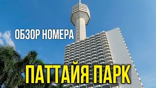 В ТАИЛАНД ЗА 38 000 РУБЛЕЙ ОБЗОР ОТЕЛЯ ПАТТАЙЯ ПАРК 