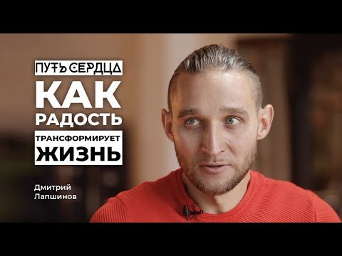 Видео: Как радость трансформирует жизнь / Дмитрий Лапшинов / Путь сердца #30