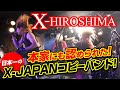 本家にも認知!日本一のX-JAPANコピーバンド【最新未公開映像】