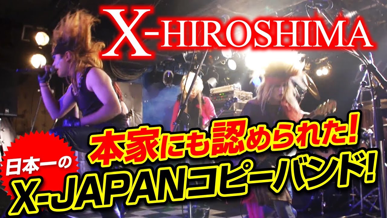 本家にも認知！日本一のX-JAPANコピーバンド【最新未公開映像】