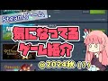 【Steamオータムセール2024】セールは終わったけどまだ買ってないからセーフ【VOICEROID解説】
