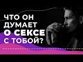 Понравился ли мужчине секс с тобой? 3 способа узнать 18+